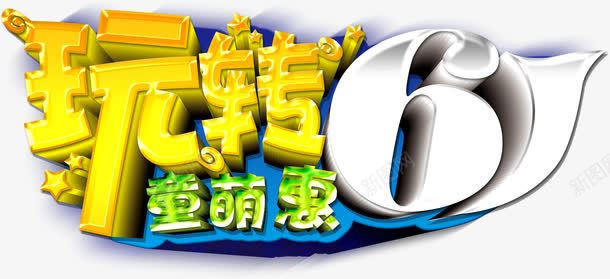 玩转61童萌惠艺术字淘宝素png免抠素材_88icon https://88icon.com 玩转61童萌惠艺术字淘宝促销