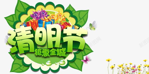 清明节促销艺术字png免抠素材_88icon https://88icon.com 卡通字体 树叶 清明节 清明节促销艺术字 花朵 钜惠全城