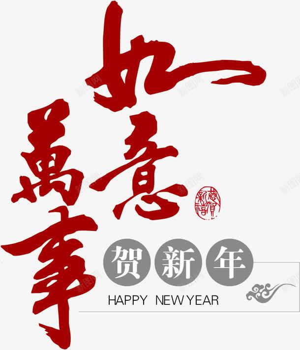 万事如意png免抠素材_88icon https://88icon.com 万事如意 新年好 新年好素材 新年素材 矢量新年好 矢量新年好素材