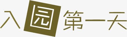 文字文本框png免抠素材_88icon https://88icon.com 文字 文本 设计