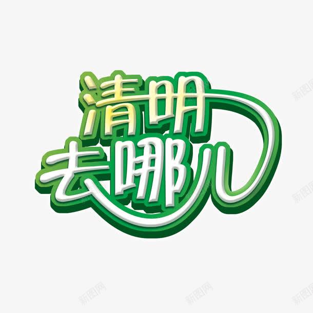 清明去哪儿png免抠素材_88icon https://88icon.com 清明去哪儿 艺术字