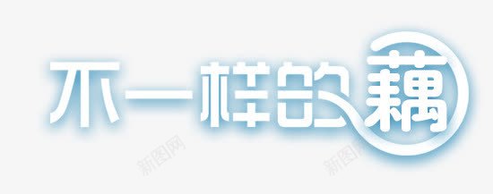 不一样的藕艺术字png免抠素材_88icon https://88icon.com 不一样的藕 字体 海报 艺术字 设计