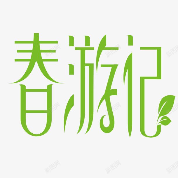 春游记字体png免抠素材_88icon https://88icon.com 叶子 春游 绿色 艺术字