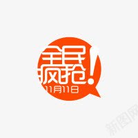 全民疯抢标签png免抠素材_88icon https://88icon.com 1111标签 促销标签 全民疯抢 橙色