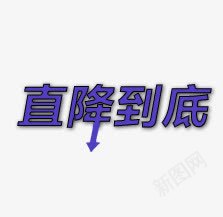 直降到底png免抠素材_88icon https://88icon.com 创意字体 字体设计 文字排版 文字效果 直降到底 艺术字设计