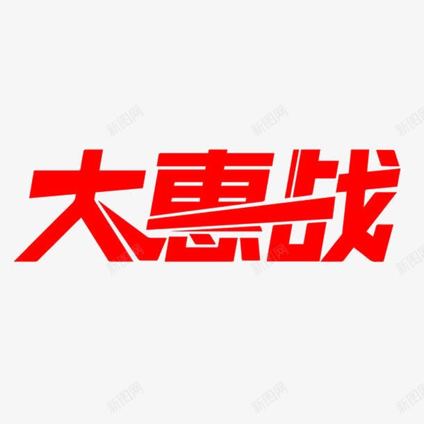 大惠战艺术字png免抠素材_88icon https://88icon.com 免费 免费图片 大惠战 艺术字