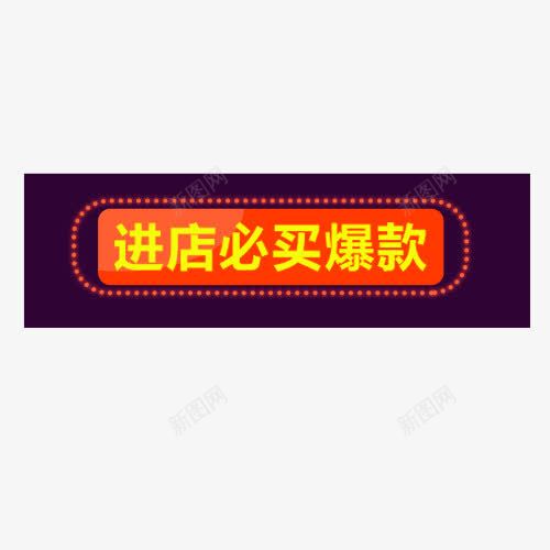 爆款特卖png免抠素材_88icon https://88icon.com 优惠 促销活动 手绘标签 装饰标签 设计标签 进店必买