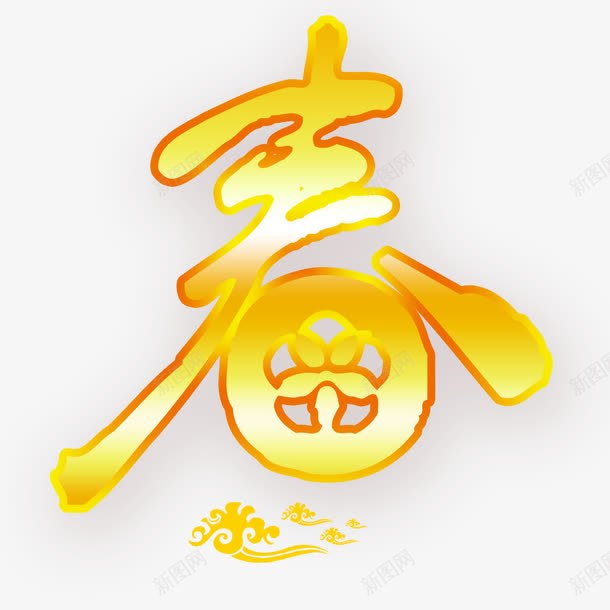 春艺术字png免抠素材_88icon https://88icon.com 喜庆节日 新年主题 新年创意海报 新年广告 新年春节PSD免费下载 新年活动 春 春节海报 金色艺术字