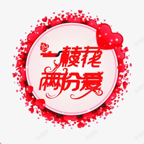 一枝花两份爱红色喜庆叠加七夕png免抠素材_88icon https://88icon.com 一枝花 七叶 七夕 两份 叠加 喜庆 红色