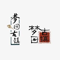 古镇字体素材