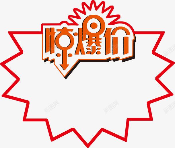 惊爆价字体png免抠素材_88icon https://88icon.com 天猫 字体 惊爆 惊爆价 淘宝 红色 艺术字