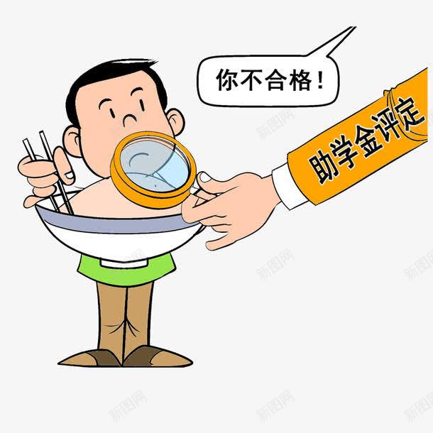 助学金评定png免抠素材_88icon https://88icon.com 不公平 助学 助学金 合格标准 评定
