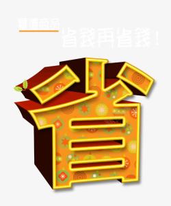 中国省钱字广告素材