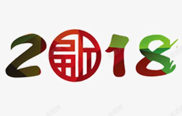 红绿色2018艺术字png免抠素材_88icon https://88icon.com 2018 2018艺术字 狗年 红色 绿色 艺术字