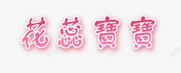 花蕊宝贝艺术字png免抠素材_88icon https://88icon.com 印刷 排版 文字 艺术字