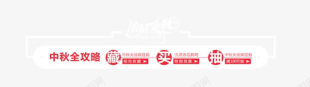 中秋全攻略指示标签psd免抠素材_88icon https://88icon.com 中秋全攻略 中秋节 指示标签 攻略 浓情金秋 节日