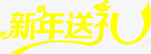 新年有礼黄色艺术字png免抠素材_88icon https://88icon.com 新年 素材 艺术 黄色
