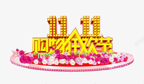 黄色字体双十一png免抠素材_88icon https://88icon.com 双十一 字体 标题 花朵 黄色