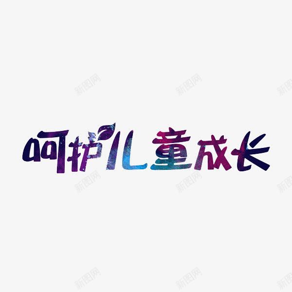 儿童成长png免抠素材_88icon https://88icon.com 儿童 呵护成长 成长 艺术字