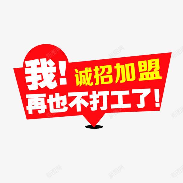 简约诚招加盟字体png免抠素材_88icon https://88icon.com 加盟 字体设计 方正 欢迎加盟 简约 诚招加盟 高清