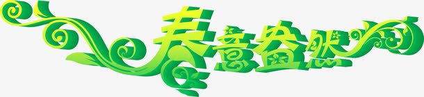 春意盎然黄绿色立体艺术字png免抠素材_88icon https://88icon.com 春意盎然 立体 艺术 黄绿色