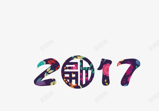 新年字体png免抠素材_88icon https://88icon.com 2017字体 新年数字 时尚 节日字体