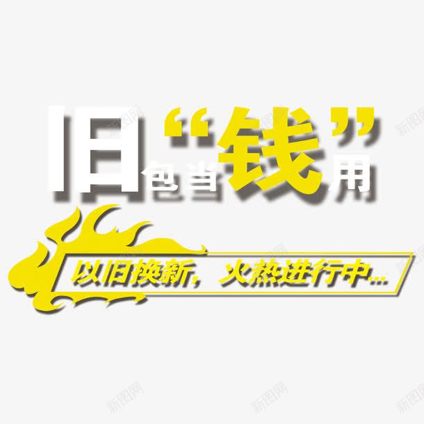 以旧换新火热进行中png免抠素材_88icon https://88icon.com 以旧换新 活动海报 海报装饰 火热进行中