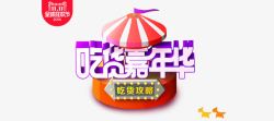 吃货嘉年华素材