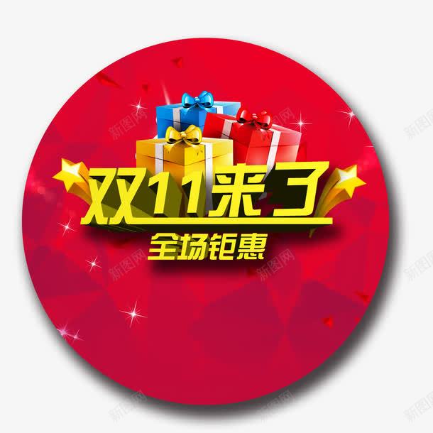 双十一聚惠来袭png免抠素材_88icon https://88icon.com 礼物 红色 节日