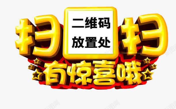 扫扫有惊喜哦png免抠素材_88icon https://88icon.com 免抠 扫一扫有惊喜 海报 艺术字