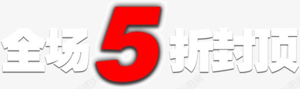 全场5折封顶png免抠素材_88icon https://88icon.com 5折 全场 封顶