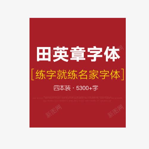 田英章字体练就名家字体红色封皮png免抠素材_88icon https://88icon.com 产品实物 名家 字体 字帖 封皮 田英章 红色