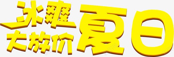 黄色海报活动夏日字体png免抠素材_88icon https://88icon.com 夏日 字体 活动 海报 黄色