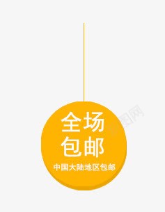 全场包邮png免抠素材_88icon https://88icon.com 全场 包邮 圆 橙色圆