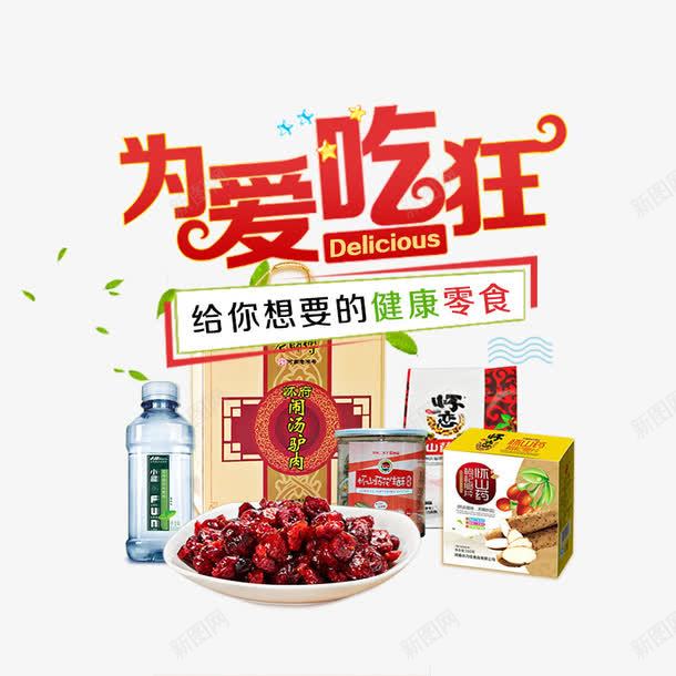 为爱吃狂psd免抠素材_88icon https://88icon.com 吃货 美味 降价促销 零食 零食促销 食品