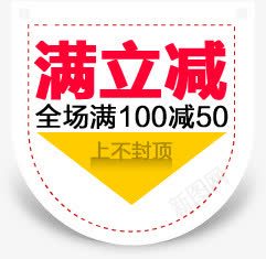 满立减促销标签装饰元素png免抠素材_88icon https://88icon.com 促销 元素 标签 装饰