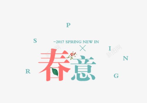 春意艺术字排版png免抠素材_88icon https://88icon.com spring 文字排版 春意 树叶 艺术字