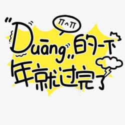 duang的一下年就过完了duang的一下年就过完了高清图片