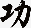 水墨画功字png免抠素材_88icon https://88icon.com 功字 水墨画 装饰