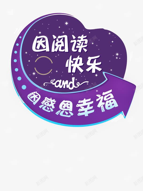 因阅读快乐psd免抠素材_88icon https://88icon.com 箭头 紫色 艺术字 读书 阅读