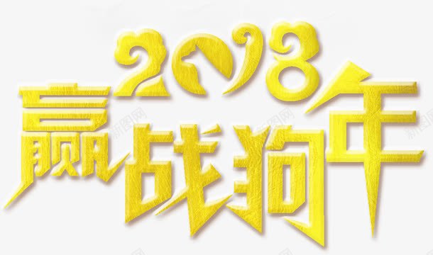 2018赢战狗年png免抠素材_88icon https://88icon.com 2018 2018赢战狗年 文字排版 文字设计 艺术字 装饰图