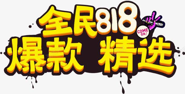 苏宁818全民发烧节艺术字png免抠素材_88icon https://88icon.com 818 全民 发烧 艺术 设计