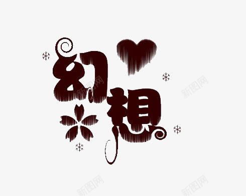 幻想艺术字png免抠素材_88icon https://88icon.com 幻想艺术字 心 黑色