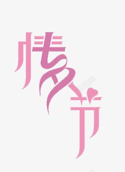 粉色七夕情人节字体结合素材
