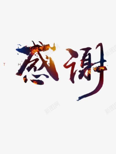 感谢创意字体png免抠素材_88icon https://88icon.com 中国风 艺术 设计 黑色