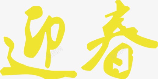 迎春字体png免抠素材_88icon https://88icon.com 喜庆 字体设计 春节元素 节日