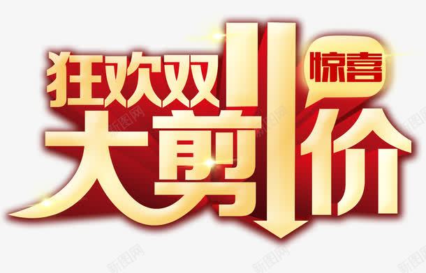 艺术字png免抠素材_88icon https://88icon.com 双11购物 惊喜大剪价 狂欢双11 艺术字