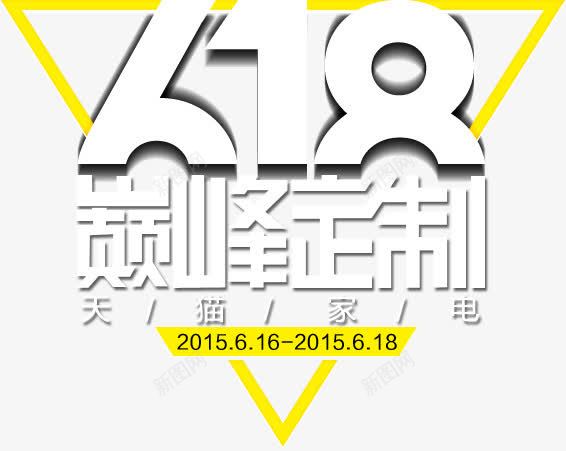 168艺术字体png免抠素材_88icon https://88icon.com 618 字体 巅峰定制 年中 节日字体