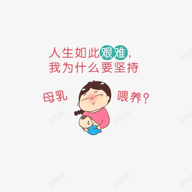 母乳喂养的吐槽png免抠素材_88icon https://88icon.com 卡通吐槽