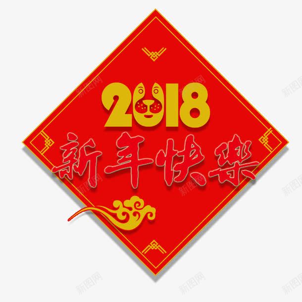 电商淘宝2018新年海报png免抠素材_88icon https://88icon.com 2018年 喜庆 新年快乐 春节 海报标题 海报设计 狗年 红色